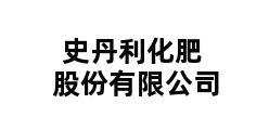 史丹利化肥股份有限公司