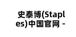 史泰博(Staples)中国官网 -