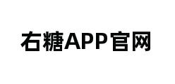 右糖APP官网