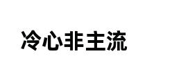 冷心非主流