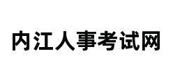 内江人事考试网