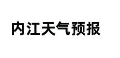 内江天气预报