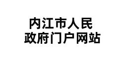 内江市人民政府门户网站