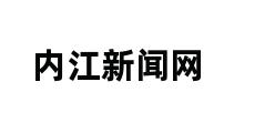 内江新闻网