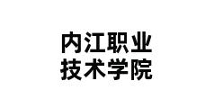 内江职业技术学院