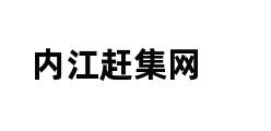 内江赶集网