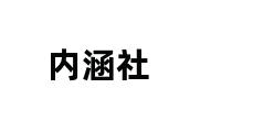 内涵社