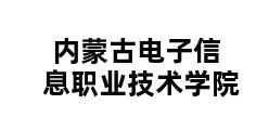 内蒙古电子信息职业技术学院