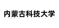 内蒙古科技大学