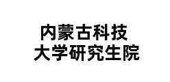 内蒙古科技大学研究生院