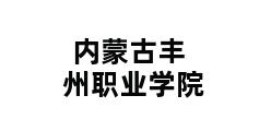 内蒙古丰州职业学院