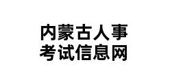 内蒙古人事考试信息网