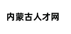 内蒙古人才网