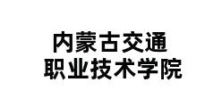 内蒙古交通职业技术学院 