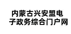 内蒙古兴安盟电子政务综合门户网