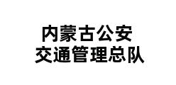 内蒙古公安交通管理总队