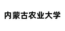 内蒙古农业大学