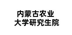 内蒙古农业大学研究生院