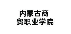 内蒙古商贸职业学院