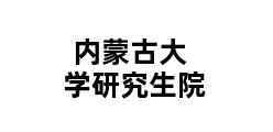 内蒙古大学研究生院