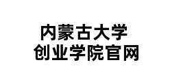 内蒙古大学创业学院官网