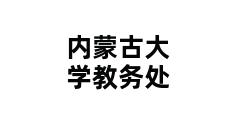 内蒙古大学教务处