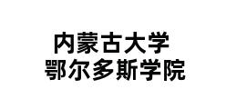 内蒙古大学鄂尔多斯学院