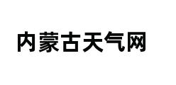 内蒙古天气网