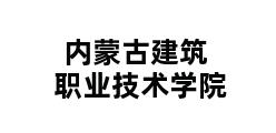 内蒙古建筑职业技术学院