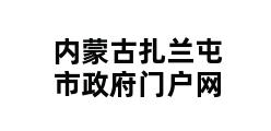 内蒙古扎兰屯市政府门户网