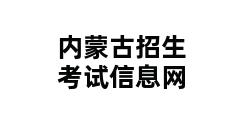 内蒙古招生考试信息网