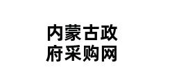 内蒙古政府采购网