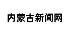 内蒙古新闻网