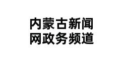 内蒙古新闻网政务频道