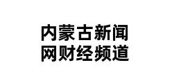 内蒙古新闻网财经频道