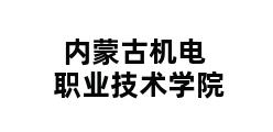 内蒙古机电职业技术学院