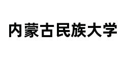 内蒙古民族大学