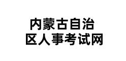 内蒙古自治区人事考试网