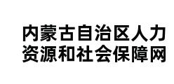 内蒙古自治区人力资源和社会保障网