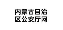 内蒙古自治区公安厅网