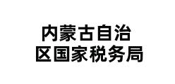 内蒙古自治区国家税务局