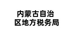 内蒙古自治区地方税务局