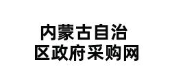 内蒙古自治区政府采购网