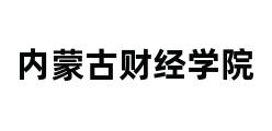 内蒙古财经学院