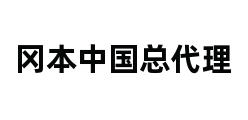 冈本中国总代理