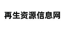 再生资源信息网