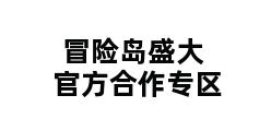 冒险岛盛大官方合作专区