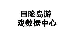 冒险岛游戏数据中心