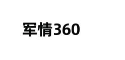 军情360