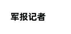 军报记者